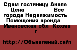 Сдам гостиницу Анапе › Цена ­ 1 000 000 - Все города Недвижимость » Помещения аренда   . Ивановская обл.,Кохма г.